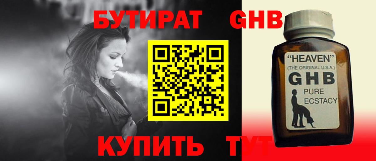 БУТИРАТ оксибутират Ростов Великий